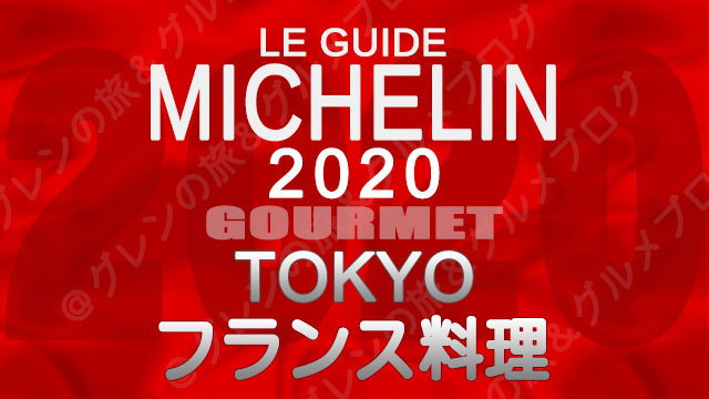 ミシュランガイド東京2020 店舗一覧 掲載店 フランス料理 フレンチ