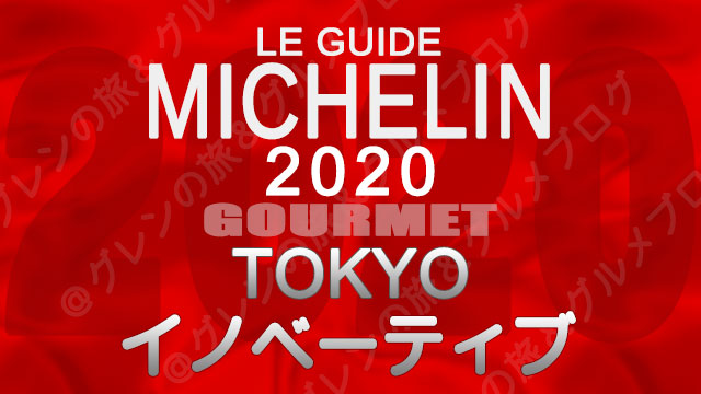 ミシュランガイド東京2020 店舗一覧 掲載店 イノベーティブ