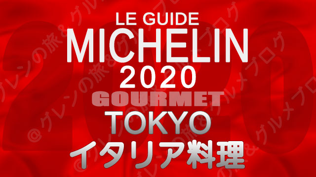 ミシュランガイド東京2020 店舗一覧 掲載店 イタリア料理 イタリアン