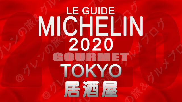 ミシュランガイド東京2020 店舗一覧 掲載店 居酒屋 1つ星 ビブグルマン