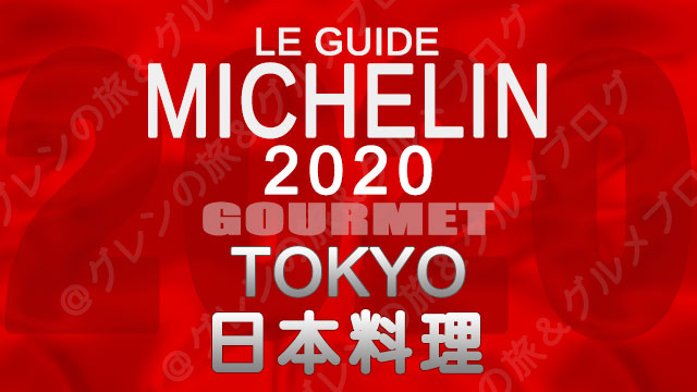 ミシュランガイド東京2020 店舗一覧 掲載店 日本料理 和食