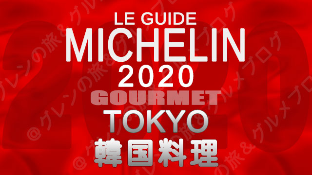 ミシュランガイド東京2020 店舗一覧 掲載店 韓国料理