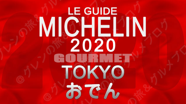 ミシュランガイド東京2020 店舗一覧 掲載店 おでん