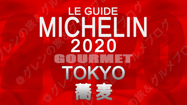 ミシュランガイド東京2020 店舗一覧 掲載店 そば