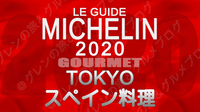 ミシュランガイド東京2020 店舗一覧 掲載店 スペイン料理