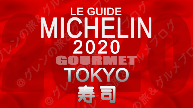 ミシュランガイド東京2020 店舗一覧 掲載店 寿司