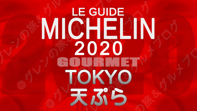 ミシュランガイド東京2020 店舗一覧 掲載店 天ぷら