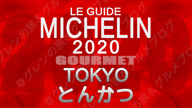 ミシュランガイド東京2020 店舗一覧 掲載店 とんかつ