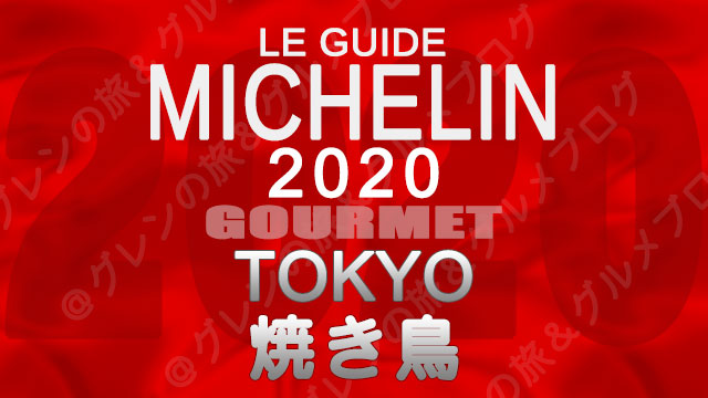 ミシュランガイド東京2020 店舗一覧 掲載店 焼き鳥