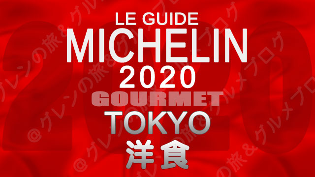 ミシュランガイド東京2020 店舗一覧 掲載店 洋食