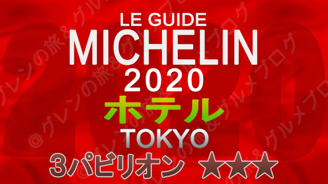 ミシュランガイド東京2020 ホテル一覧 掲載ホテル 3つ星