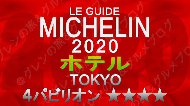 ミシュランガイド東京2020 ホテル一覧 掲載ホテル 4つ星