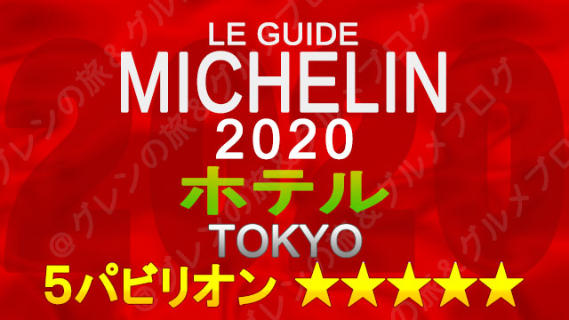 ミシュランガイド東京2020 ホテル一覧 掲載ホテル 5つ星