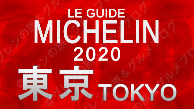 ミシュランガイド東京2020 店舗一覧 掲載店 3つ星 ホテル 旅館