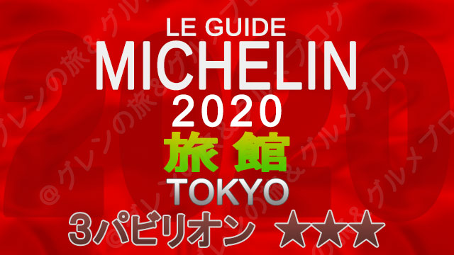 ミシュランガイド東京2020 旅館一覧 掲載旅館 3つ星