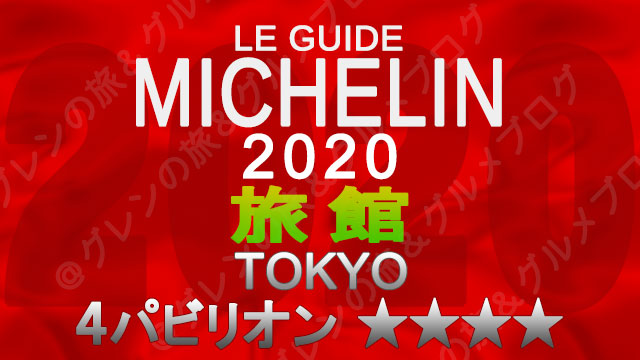 ミシュランガイド東京2020 旅館一覧 掲載旅館 4つ星