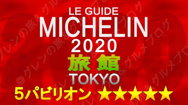 ミシュランガイド東京2020 旅館一覧 掲載旅館 5つ星