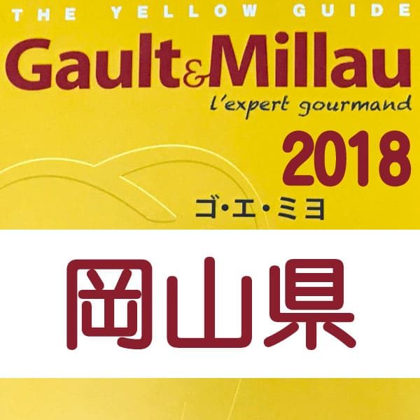 ゴエミヨ 2018 岡山
