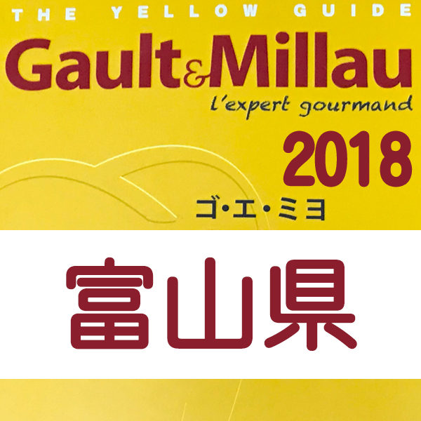 ゴエミヨ 2018 富山県 レストラン
