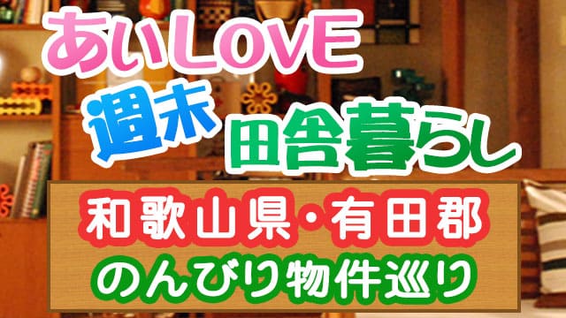 あいLOVE週末田舎暮らし よ～いドン 酒井藍 格安物件 別荘 古民家 和歌山 有田郡