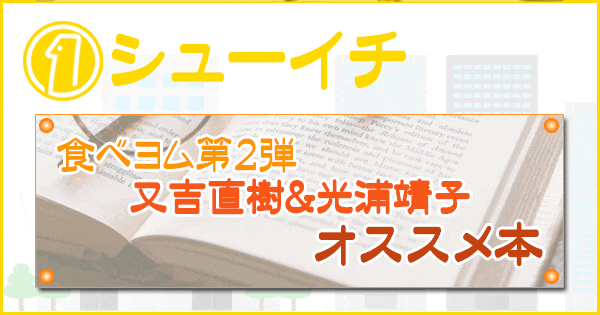 シューイチ 食べヨム 第２弾 又吉直樹 光浦靖子 オススメ本 神保町 洋食店編