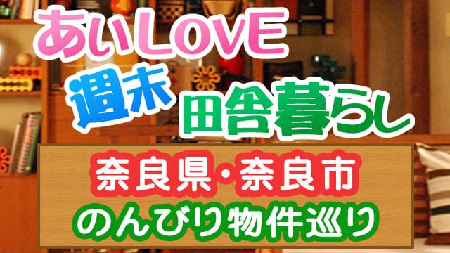 あいLOVE週末田舎暮らし よ～いドン 酒井藍 格安物件 別荘 古民家 奈良市