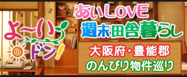 あいLOVE週末田舎暮らし よ～いドン 酒井藍 格安物件 別荘 古民家 大阪 豊能郡