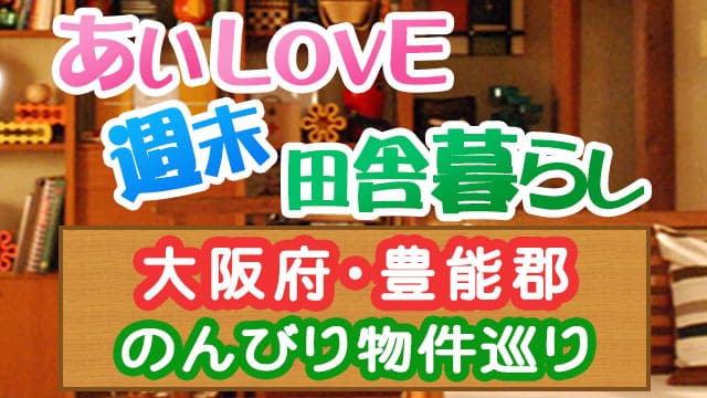 あいLOVE週末田舎暮らし よ～いドン 酒井藍 格安物件 別荘 古民家 大阪 豊能郡