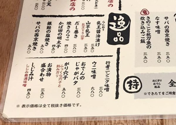 おにぎり専門店 おにぎり竜 逸品 メニュー