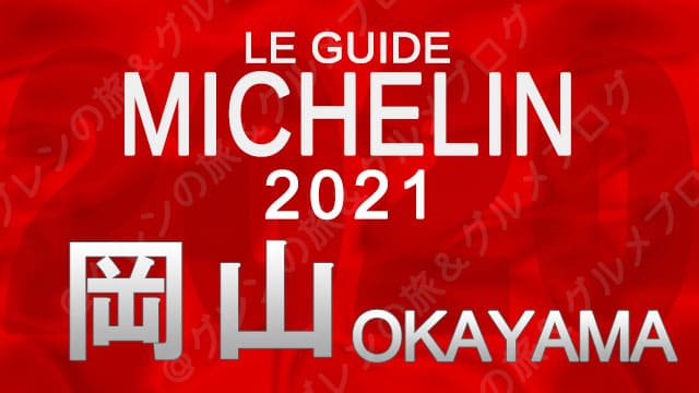 ミシュランガイド 岡山 2021