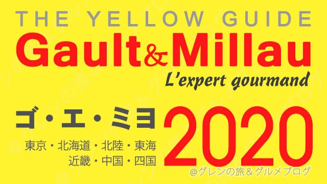 ゴエミヨ2020 東京 北海道 北陸 東海 近畿 中国 四国