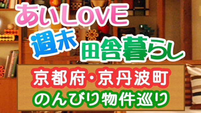 あいLOVE週末田舎暮らし よ～いドン 酒井藍 格安物件 別荘 古民家 ログハウス 京都 京丹波