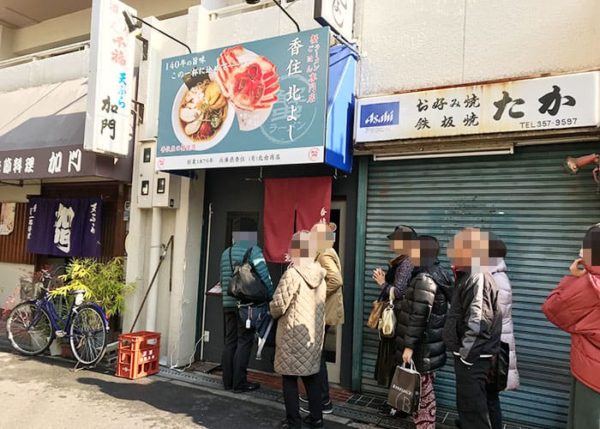 大阪 天満 蟹ラーメン 蟹ごはん 北よし