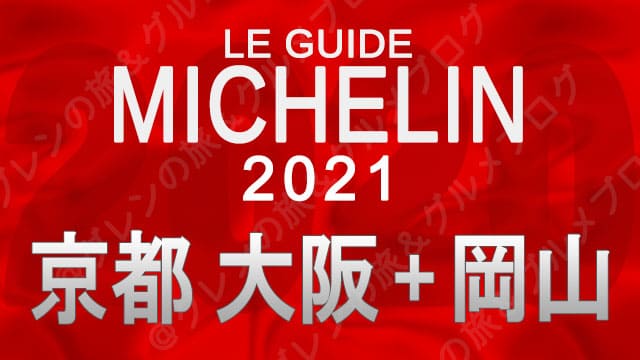 ミシュランガイド 京都 大阪 岡山 2021