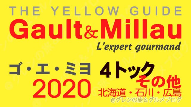 ゴエミヨ2020 4トック 北海道 札幌 石川 金沢 野々市 広島 レストラン イエローガイド