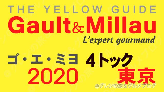 ゴエミヨ2020 東京 4トック レストラン イエローガイド