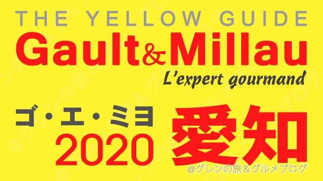 ゴエミヨ2020 東海 愛知 名古屋 レストラン イエローガイド