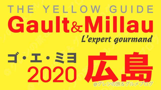 ゴエミヨ2020 中国地方 広島 瀬戸内 山陽 レストラン イエローガイド