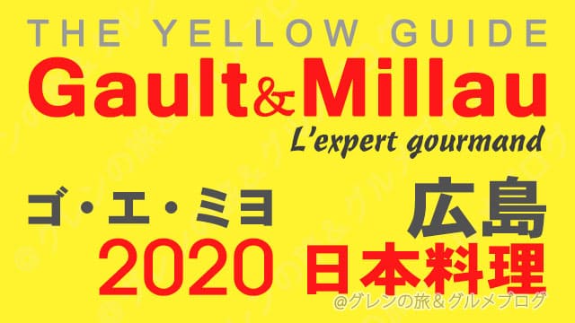 ゴエミヨ2020 広島 和食 日本料理