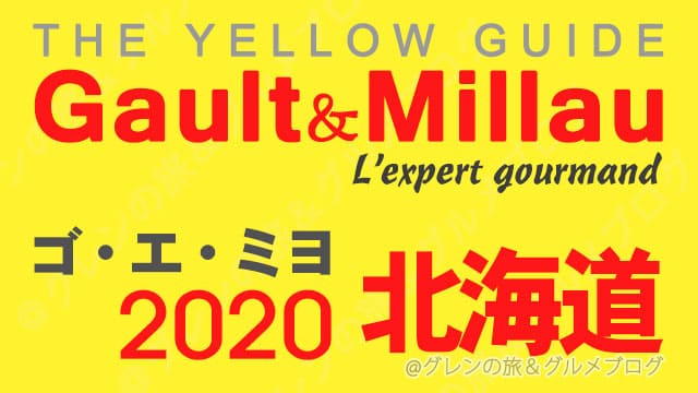 ゴエミヨ2020 北海道 札幌 レストラン イエローガイド