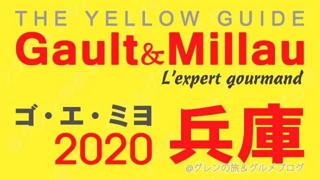 ゴエミヨ2020 関西 兵庫 神戸 レストラン イエローガイド