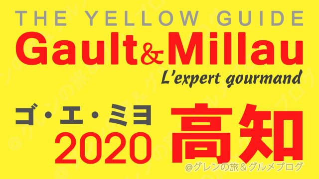 ゴエミヨ2020 四国 高知 レストラン イエローガイド