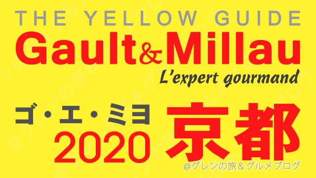 ゴエミヨ2020 関西 京都 レストラン イエローガイド