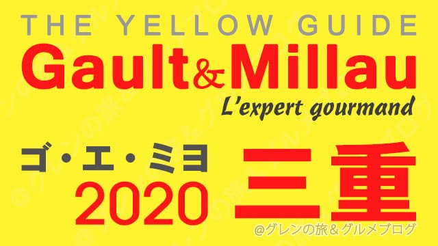 ゴエミヨ2020 東海 三重 レストラン イエローガイド