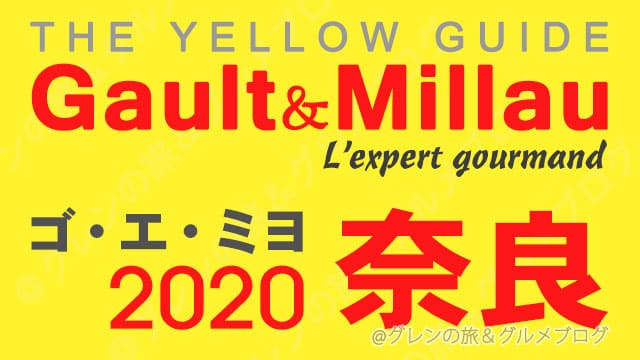 ゴエミヨ2020 関西 奈良 レストラン イエローガイド