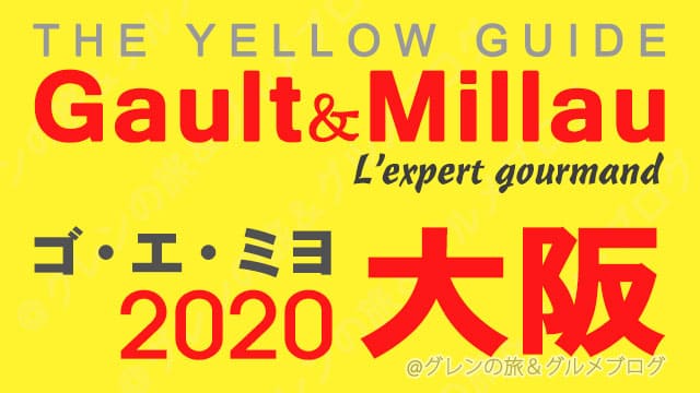 ゴエミヨ2020 関西 大阪 レストラン イエローガイド