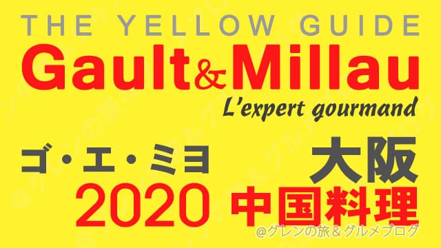 ゴエミヨ 2020 大阪 中華料理 中国料理