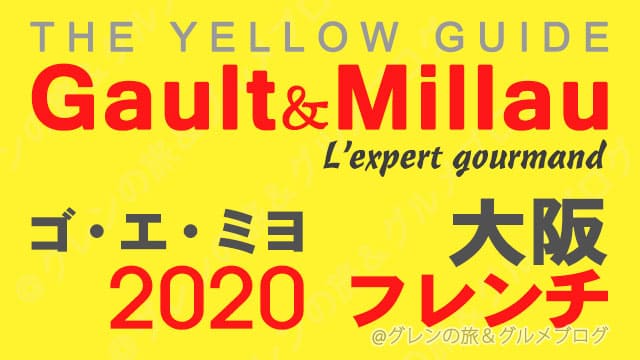 ゴエミヨ 2020 大阪 フレンチ フランス料理