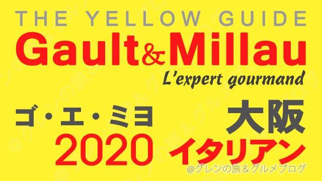 ゴエミヨ 2020 大阪 イタリアン イタリア料理