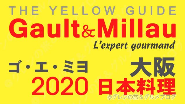 ゴエミヨ 2020 大阪 日本料理 和食